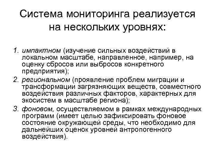 Система мониторинга реализуется на нескольких уровнях: 1. импактном (изучение сильных воздействий в локальном масштабе,