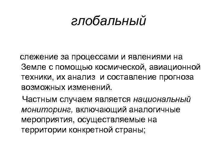 глобальный слежение за процессами и явлениями на Земле с помощью космической, авиационной техники, их