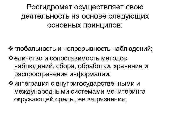 Росгидромет осуществляет свою деятельность на основе следующих основных принципов: v глобальность и непрерывность наблюдений;