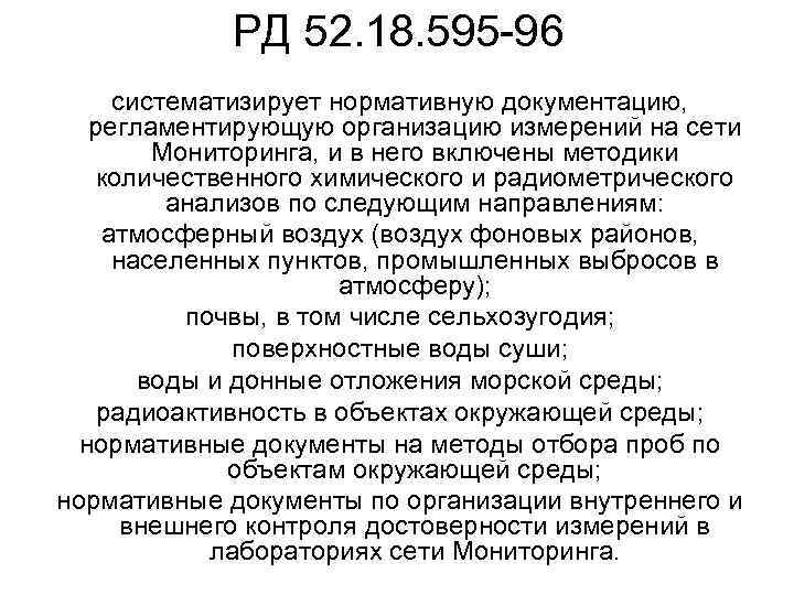 РД 52. 18. 595 -96 систематизирует нормативную документацию, регламентирующую организацию измерений на сети Мониторинга,