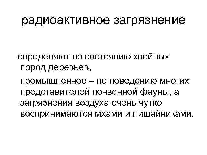 радиоактивное загрязнение определяют по состоянию хвойных пород деревьев, промышленное – по поведению многих представителей