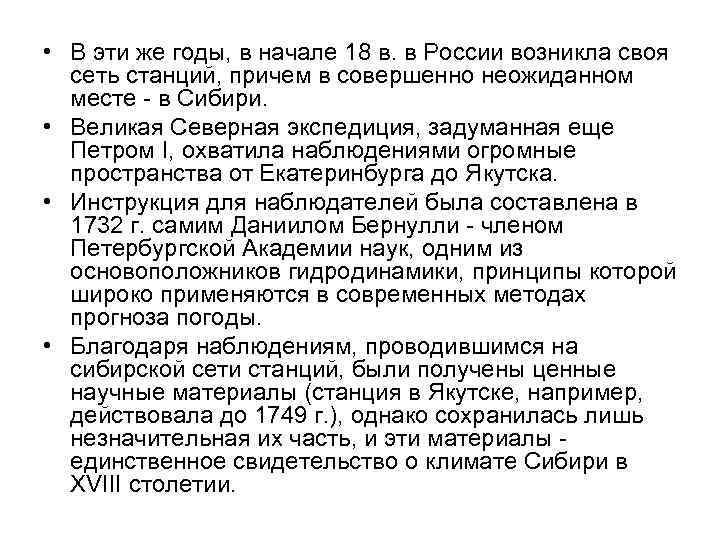  • В эти же годы, в начале 18 в. в России возникла своя