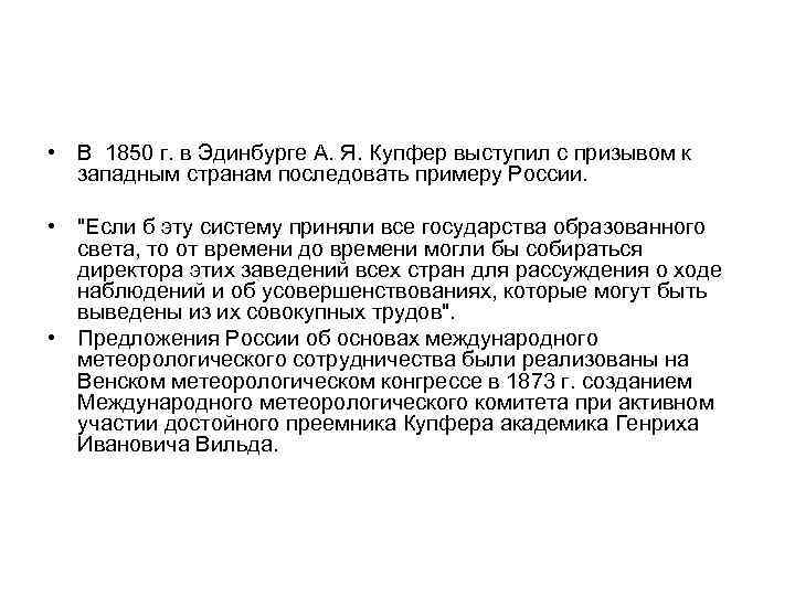  • В 1850 г. в Эдинбурге А. Я. Купфер выступил с призывом к