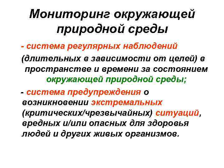 Мониторинг окружающей природной среды - система регулярных наблюдений (длительных в зависимости от целей) в