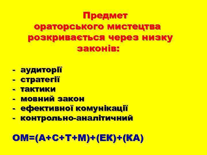 Предмет ораторського мистецтва розкривається через низку законів: - аудиторії стратегії тактики мовний закон ефективної