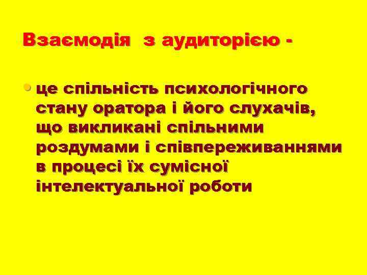 Взаємодія з аудиторією - • це спільність психологічного стану оратора і його слухачів, що