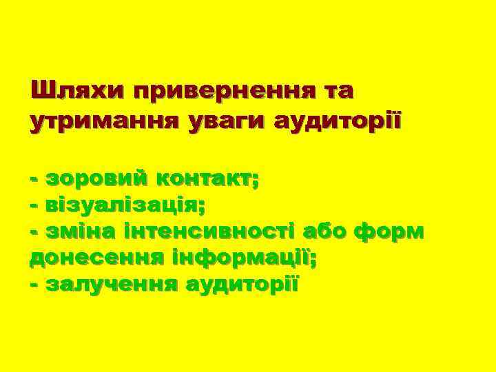 Шляхи привернення та утримання уваги аудиторії - зоровий контакт; - візуалізація; - зміна інтенсивності
