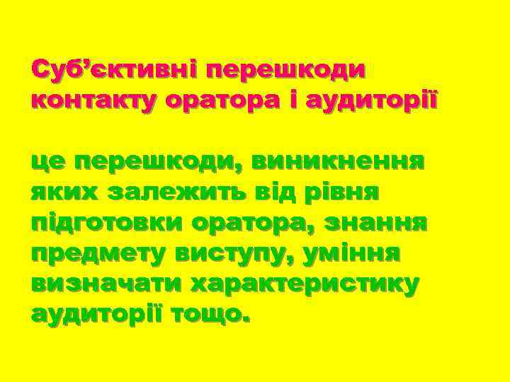 Суб’єктивні перешкоди контакту оратора і аудиторії це перешкоди, виникнення яких залежить від рівня підготовки