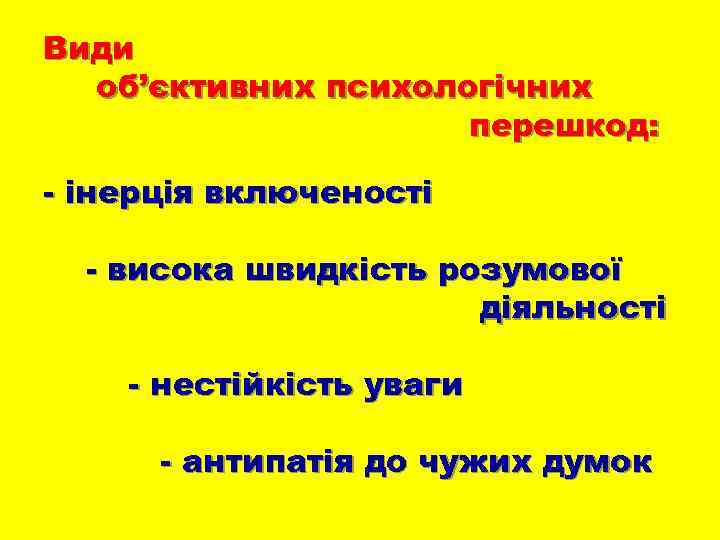 Види об’єктивних психологічних перешкод: - інерція включеності - висока швидкість розумової діяльності - нестійкість