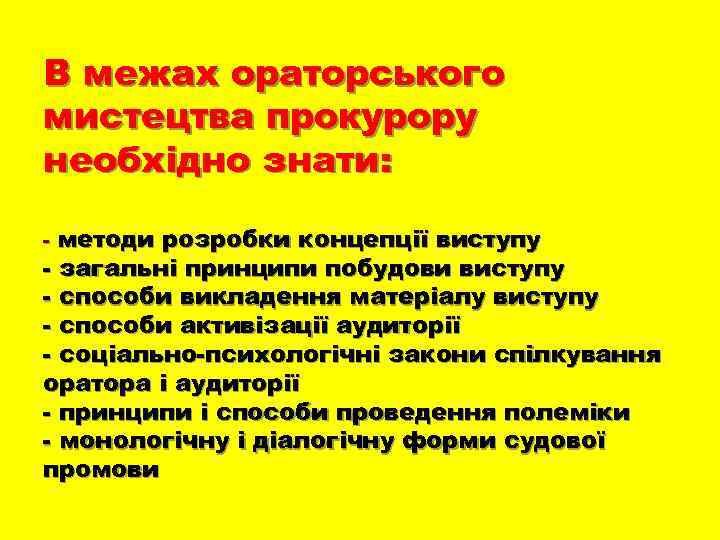 В межах ораторського мистецтва прокурору необхідно знати: - методи розробки концепції виступу - загальні