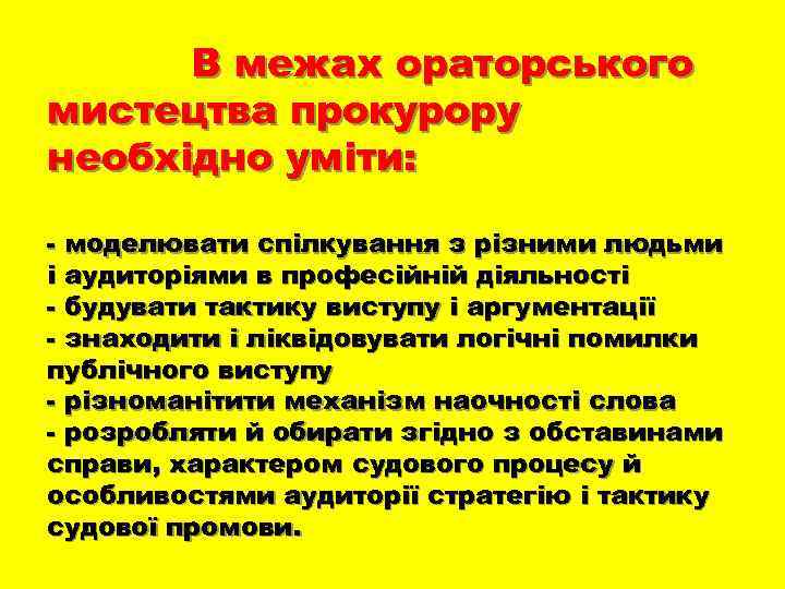 В межах ораторського мистецтва прокурору необхідно уміти: - моделювати спілкування з різними людьми і