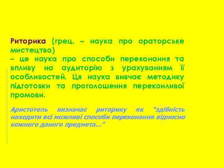 Риторика (грец. – наука про ораторське мистецтво) – це наука про способи переконання та