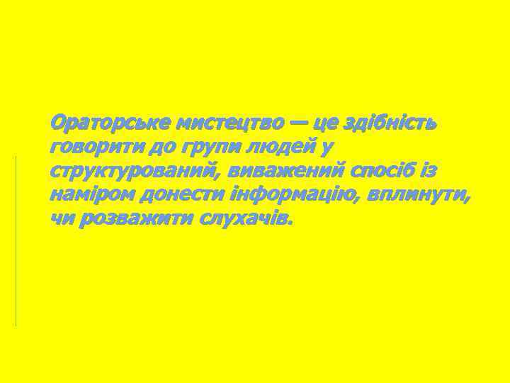 Ораторське мистецтво — це здібність говорити до групи людей у структурований, виважений спосіб із