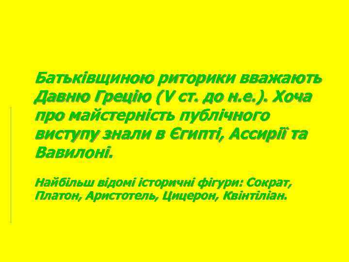 Батьківщиною риторики вважають Давню Грецію (V ст. до н. е. ). Хоча про майстерність