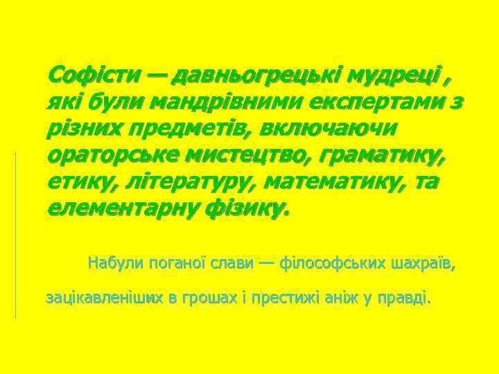 Софісти — давньогрецькі мудреці , які були мандрівними експертами з різних предметів, включаючи ораторське