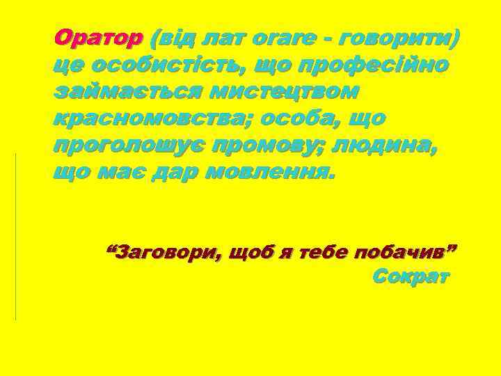 Оратор (від лат orare - говорити) це особистість, що професійно займається мистецтвом красномовства; особа,