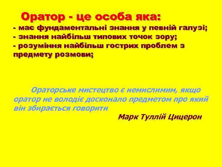 Оратор - це особа яка: - має фундаментальні знання у певній галузі; - знання
