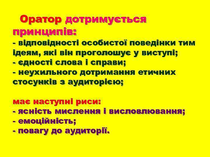 Оратор дотримується принципів: - відповідності особистої поведінки тим ідеям, які він проголошує у виступі;