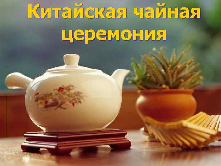 Китайская чайная церемония 