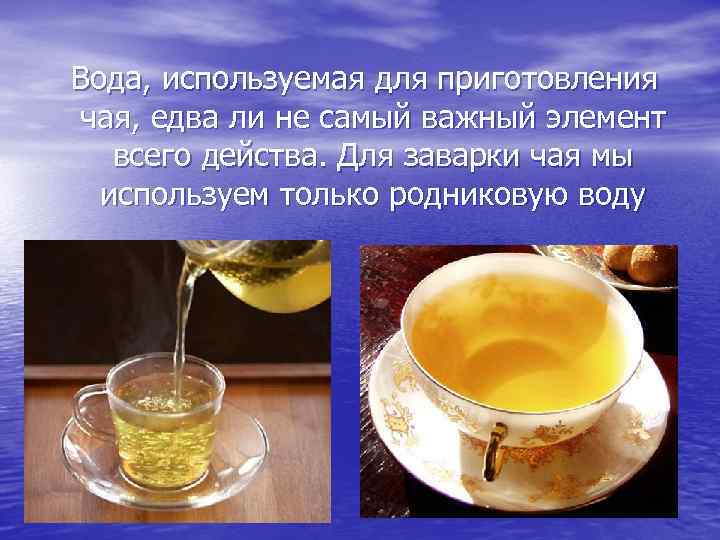 Вода, используемая для приготовления чая, едва ли не самый важный элемент всего действа. Для