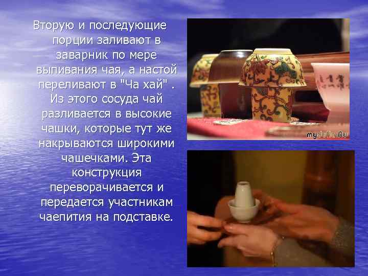 Вторую и последующие порции заливают в заварник по мере выпивания чая, а настой переливают