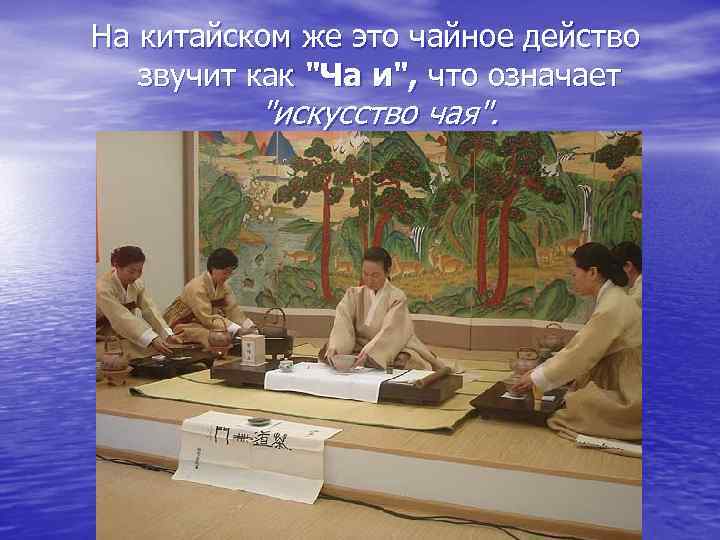На китайском же это чайное действо звучит как 