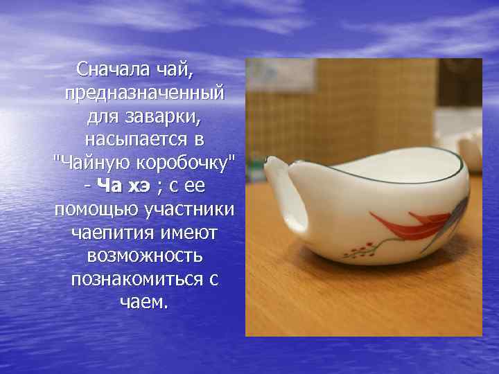 Сначала чай, предназначенный для заварки, насыпается в 