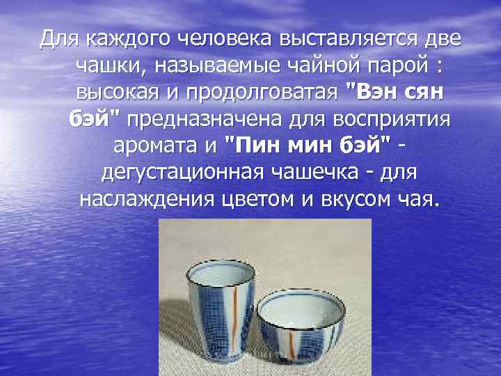 Для каждого человека выставляется две чашки, называемые чайной парой : высокая и продолговатая 