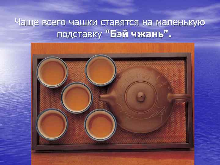 Чаще всего чашки ставятся на маленькую подставку 