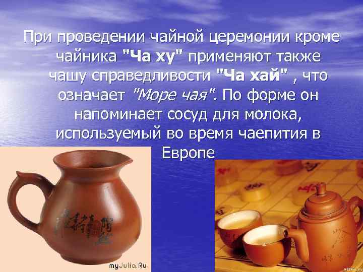 При проведении чайной церемонии кроме чайника 