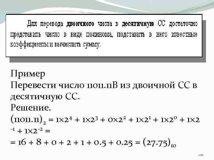Пример Перевести число 11011. 11 В из двоичной СС в десятичную СС. Решение. (11011.