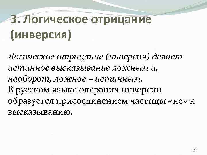 3. Логическое отрицание (инверсия) делает истинное высказывание ложным и, наоборот, ложное – истинным. В