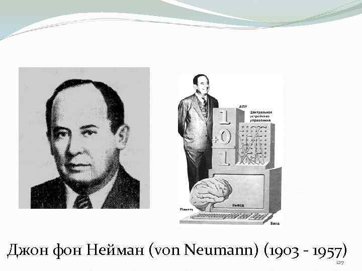 Джон фон Нейман (von Neumann) (1903 - 1957) 127 