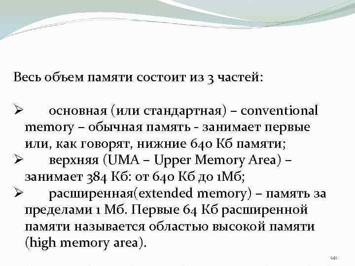 Весь объем памяти состоит из 3 частей: Ø основная (или стандартная) – conventional memory