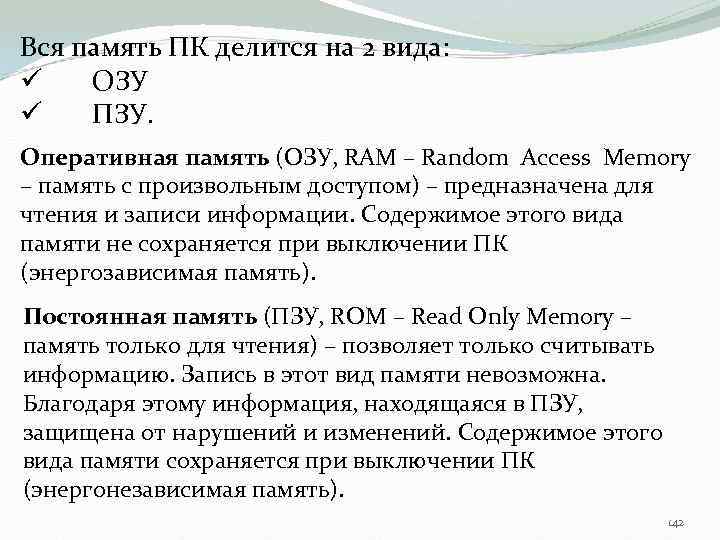 Вся память ПК делится на 2 вида: ü ОЗУ ü ПЗУ. Оперативная память (ОЗУ,