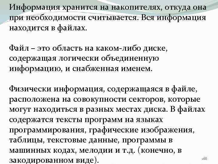 Информация хранится на накопителях, откуда она при необходимости считывается. Вся информация находится в файлах.