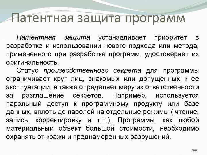 Патентная защита программ Патентная защита устанавливает приоритет в разработке и использовании нового подхода или