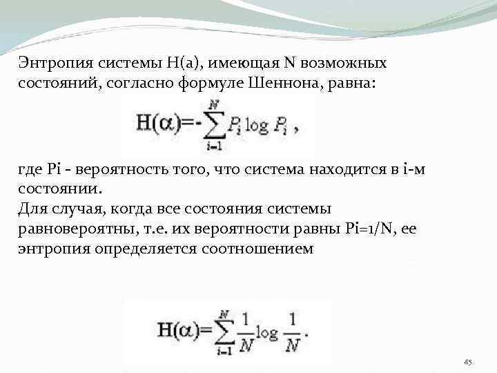 Энтропия системы H(a), имеющая N возможных состояний, согласно формуле Шеннона, равна: где Рi -
