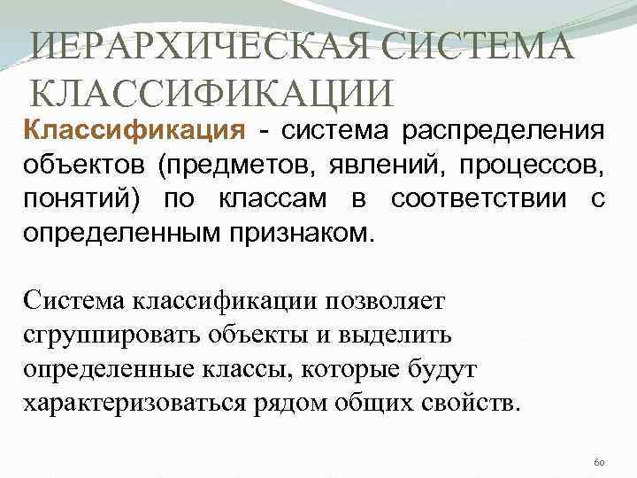 ИЕРАРХИЧЕСКАЯ СИСТЕМА КЛАССИФИКАЦИИ Классификация - cистема распределения объектов (предметов, явлений, процессов, понятий) по классам