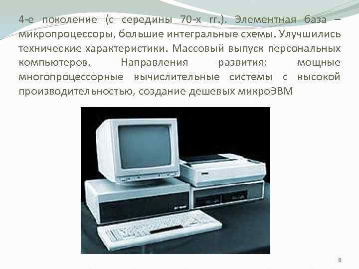 4 -е поколение (с середины 70 -х гг. ). Элементная база – микропроцессоры, большие