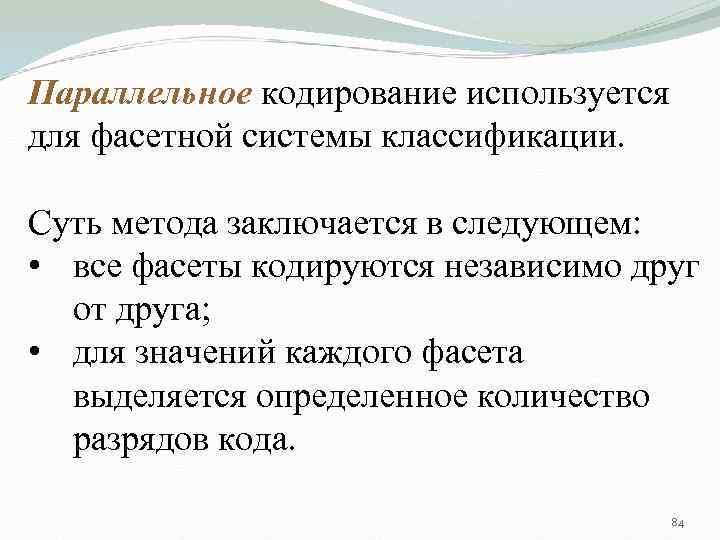 Параллельное кодирование используется для фасетной системы классификации. Суть метода заключается в следующем: • все