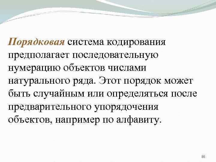 Порядковая система кодирования предполагает последовательную нумерацию объектов числами натурального ряда. Этот порядок может быть