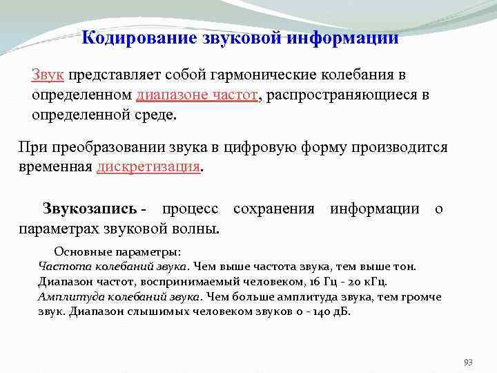 Кодирование звуковой информации Звук представляет собой гармонические колебания в определенном диапазоне частот, распространяющиеся в