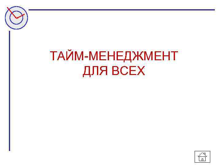 ТАЙМ-МЕНЕДЖМЕНТ ДЛЯ ВСЕХ 