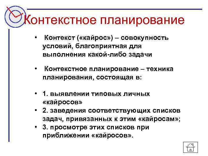 Контекстное планирование • Контекст ( «кайрос» ) – совокупность условий, благоприятная для выполнения какой-либо