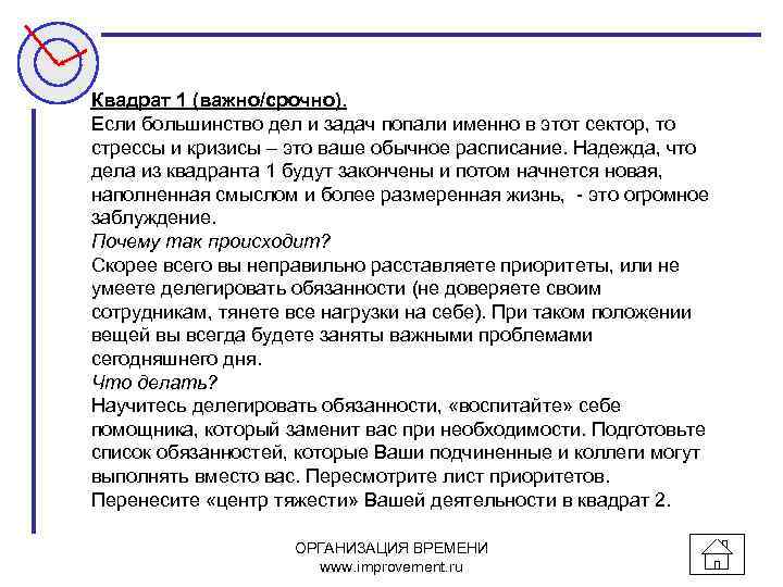 Квадрат 1 (важно/срочно). Если большинство дел и задач попали именно в этот сектор, то