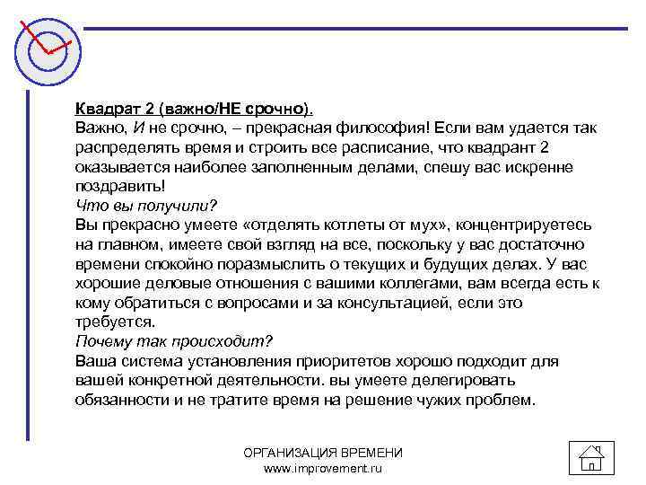 Квадрат 2 (важно/НЕ срочно). Важно, И не срочно, – прекрасная философия! Если вам удается
