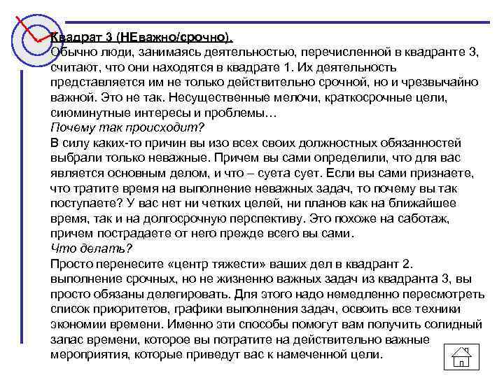 Квадрат 3 (НЕважно/срочно). Обычно люди, занимаясь деятельностью, перечисленной в квадранте 3, считают, что они