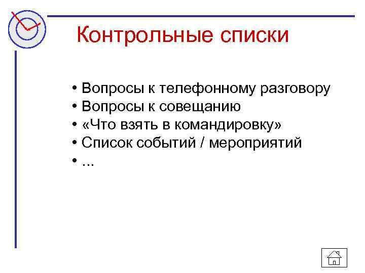 Контрольные списки • Вопросы к телефонному разговору • Вопросы к совещанию • «Что взять