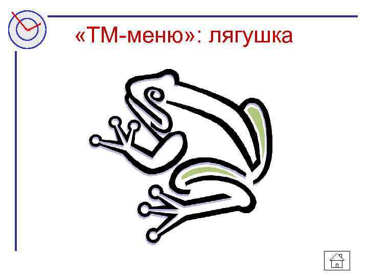  «ТМ-меню» : лягушка 